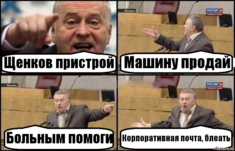 Щенков пристрой Машину продай Больным помоги Корпоративная почта, блеать, Комикс Жириновский