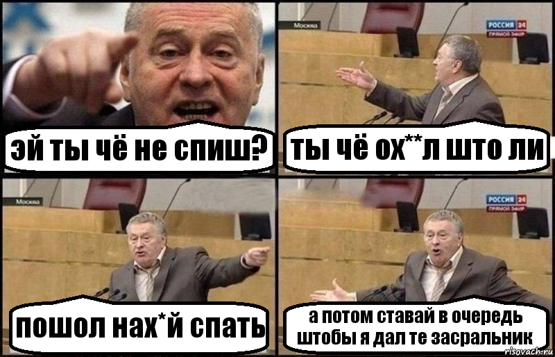 эй ты чё не спиш? ты чё ох**л што ли пошол нах*й спать а потом ставай в очередь штобы я дал те засральник, Комикс Жириновский