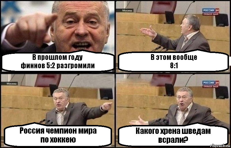 В прошлом году
финнов 5:2 разгромили В этом вообще
8:1 Россия чемпион мира
по хоккею Какого хрена шведам
всрали?, Комикс Жириновский