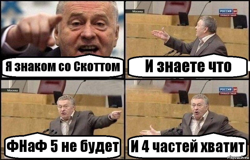 Я знаком со Скоттом И знаете что ФНаФ 5 не будет И 4 частей хватит, Комикс Жириновский