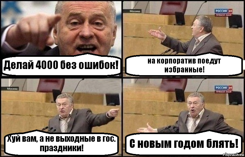 Делай 4000 без ошибок! на корпоратив поедут избранные! Хуй вам, а не выходные в гос. праздники! С новым годом блять!, Комикс Жириновский