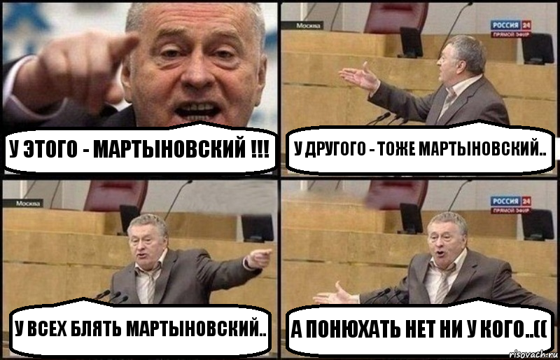 У ЭТОГО - МАРТЫНОВСКИЙ !!! У ДРУГОГО - ТОЖЕ МАРТЫНОВСКИЙ.. У ВСЕХ БЛЯТЬ МАРТЫНОВСКИЙ.. А ПОНЮХАТЬ НЕТ НИ У КОГО..((, Комикс Жириновский