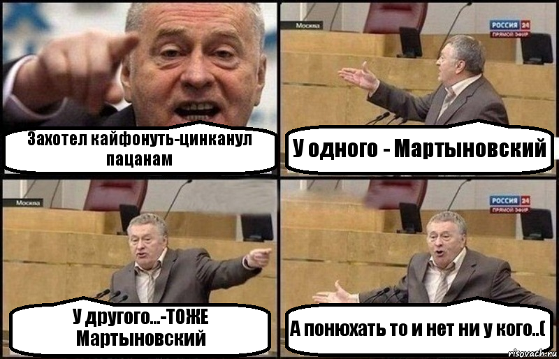 Захотел кайфонуть-цинканул пацанам У одного - Мартыновский У другого...-ТОЖЕ Мартыновский А понюхать то и нет ни у кого..(, Комикс Жириновский