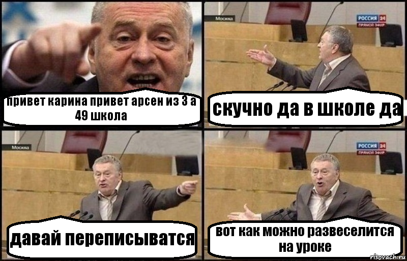 привет карина привет арсен из 3 а 49 школа скучно да в школе да давай переписыватся вот как можно развеселится на уроке, Комикс Жириновский