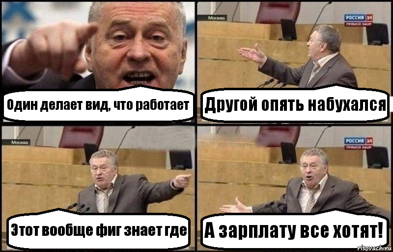 Один делает вид, что работает Другой опять набухался Этот вообще фиг знает где А зарплату все хотят!, Комикс Жириновский