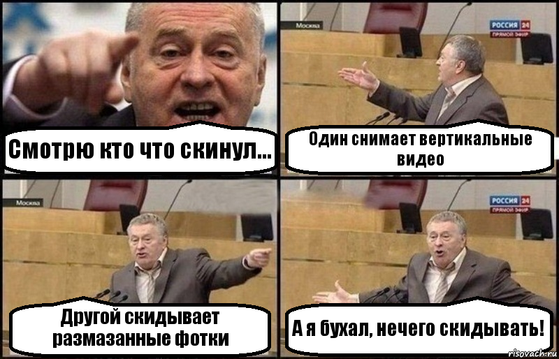 Смотрю кто что скинул... Один снимает вертикальные видео Другой скидывает размазанные фотки А я бухал, нечего скидывать!, Комикс Жириновский