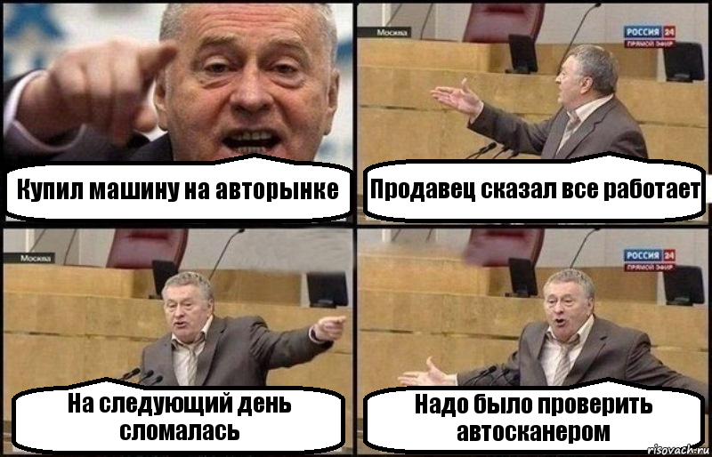 Купил машину на авторынке Продавец сказал все работает На следующий день сломалась Надо было проверить автосканером, Комикс Жириновский