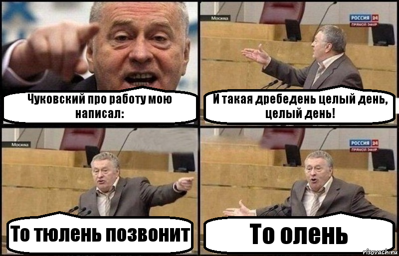 Чуковский про работу мою написал: И такая дребедень целый день, целый день! То тюлень позвонит То олень, Комикс Жириновский