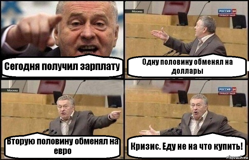 Сегодня получил зарплату Одну половину обменял на доллары Вторую половину обменял на евро Кризис. Еду не на что купить!, Комикс Жириновский