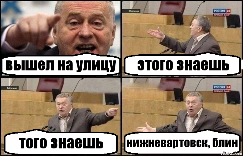 вышел на улицу этого знаешь того знаешь нижневартовск, блин, Комикс Жириновский