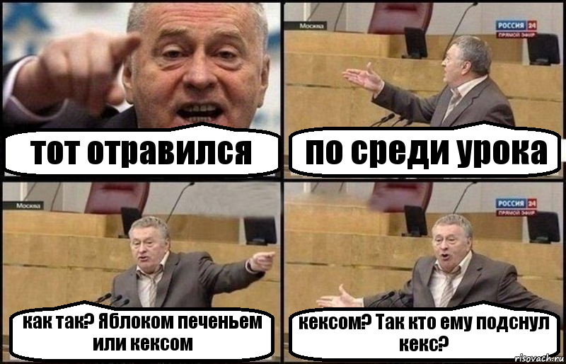 тот отравился по среди урока как так? Яблоком печеньем или кексом кексом? Так кто ему подснул кекс?, Комикс Жириновский