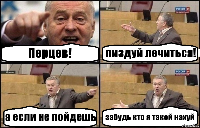 Перцев! пиздуй лечиться! а если не пойдешь забудь кто я такой нахуй, Комикс Жириновский