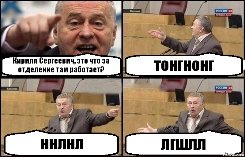 Кирилл Сергеевич, это что за отделение там работает? тонгнонг ннлнл лгшлл, Комикс Жириновский