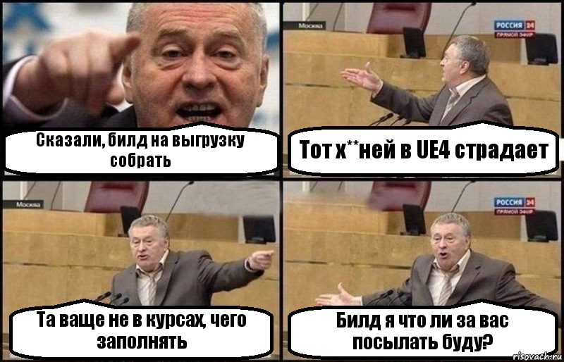 Сказали, билд на выгрузку собрать Тот х**ней в UE4 страдает Та ваще не в курсах, чего заполнять Билд я что ли за вас посылать буду?, Комикс Жириновский