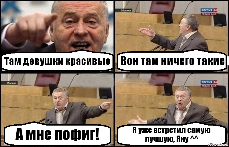 Там девушки красивые Вон там ничего такие А мне пофиг! Я уже встретил самую лучшую, Яну ^^, Комикс Жириновский