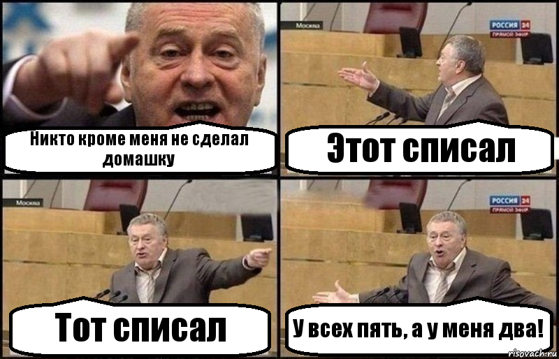 Никто кроме меня не сделал домашку Этот списал Тот списал У всех пять, а у меня два!, Комикс Жириновский