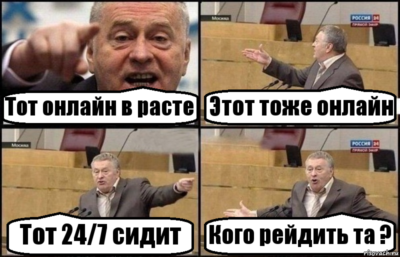 Тот онлайн в расте Этот тоже онлайн Тот 24/7 сидит Кого рейдить та ?, Комикс Жириновский