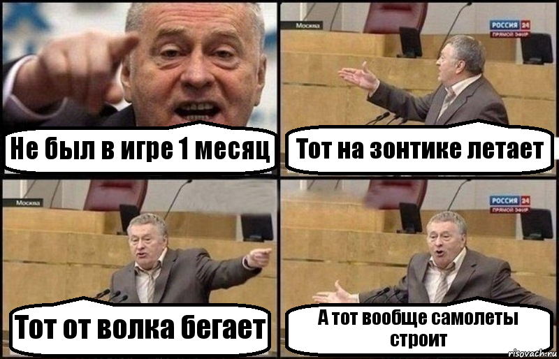 Не был в игре 1 месяц Тот на зонтике летает Тот от волка бегает А тот вообще самолеты строит, Комикс Жириновский