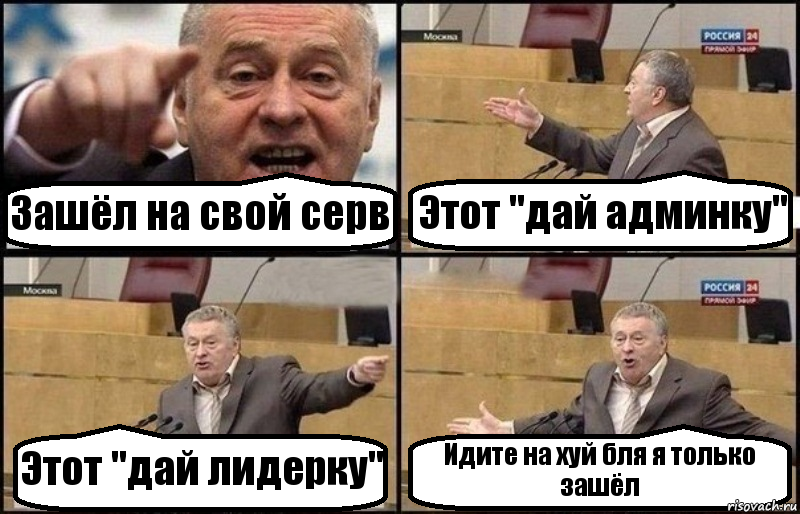 Зашёл на свой серв Этот "дай админку" Этот "дай лидерку" Идите на хуй бля я только зашёл, Комикс Жириновский