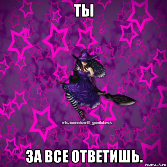 ты за все ответишь.