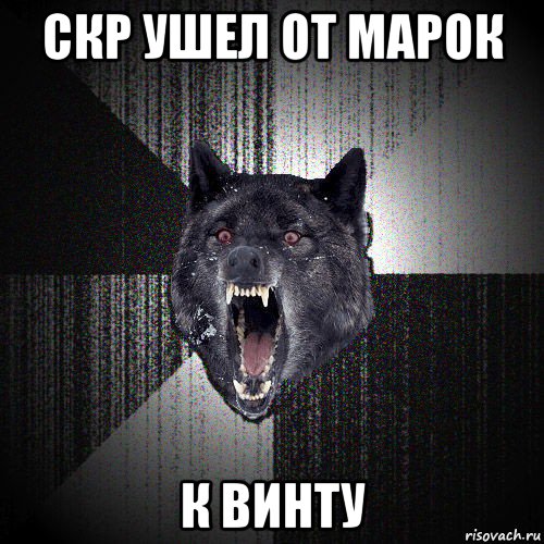 скр ушел от марок к винту, Мем  Злобный волк