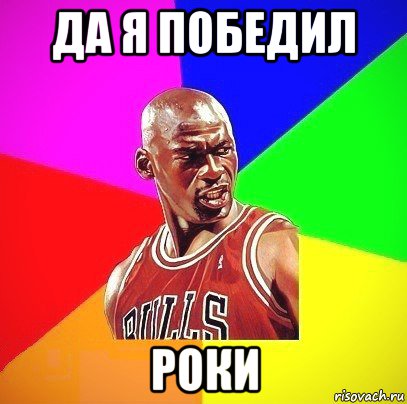 да я победил роки