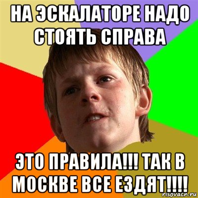 на эскалаторе надо стоять справа это правила!!! так в москве все ездят!!!!, Мем Злой школьник