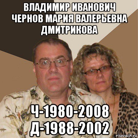 владимир иванович чернов мария валерьевна дмитрикова ч-1980-2008 д-1988-2002, Мем  Злые родители