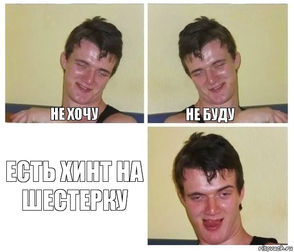 не хочу не буду Есть хинт на шестерку