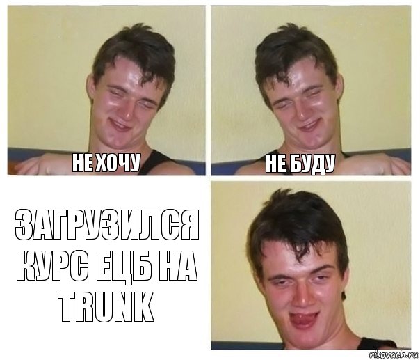 не хочу не буду Загрузился курс ЕЦБ на Trunk, Комикс Не хочу (10 guy)