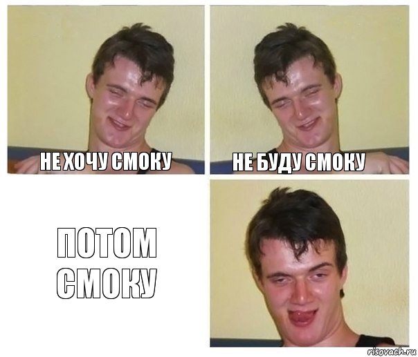 Не хочу смоку Не буду смоку Потом смоку, Комикс Не хочу (10 guy)