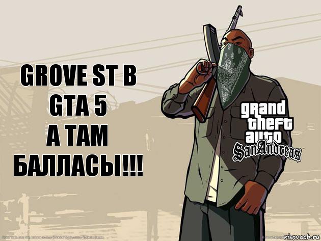 GROVE ST B GTA 5
А ТАМ БАЛЛАСЫ!!!, Комикс ГТА Сан-Андреас