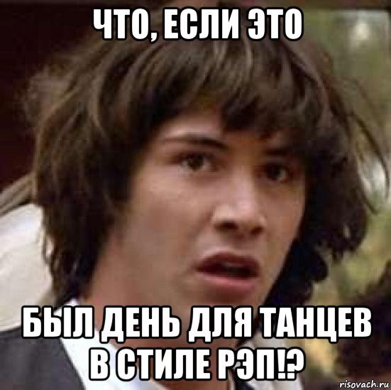 что, если это был день для танцев в стиле рэп!?, Мем А что если (Киану Ривз)