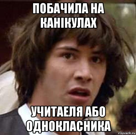 побачила на канікулах учитаеля або однокласника, Мем А что если (Киану Ривз)