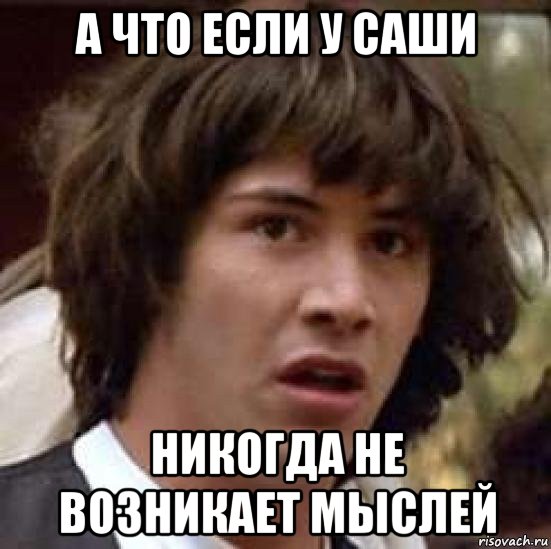 а что если у саши никогда не возникает мыслей, Мем А что если (Киану Ривз)