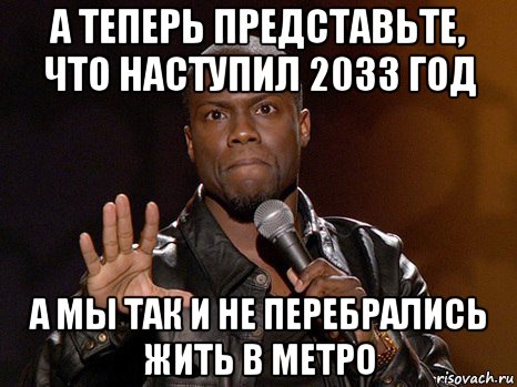 а теперь представьте, что наступил 2033 год а мы так и не перебрались жить в метро