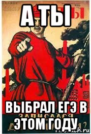 а ты выбрал егэ в этом году, Мем А ты записался добровольцем