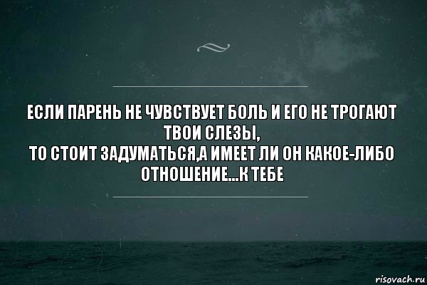 Если парень не чувствует боль и его не трогают твои слезы,
То стоит задуматься,а имеет ли он какое-либо отношение...к тебе, Комикс   игра слов море