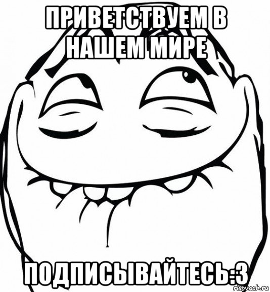 приветствуем в нашем мире подписывайтесь:3