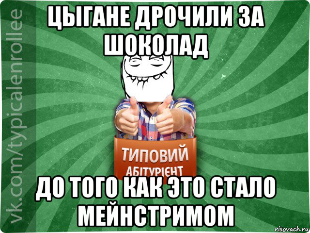 цыгане дрочили за шоколад до того как это стало мейнстримом, Мем абтурнт5