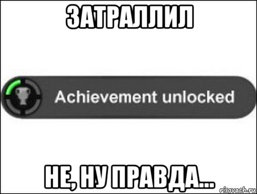 затраллил не, ну правда..., Мем achievement unlocked