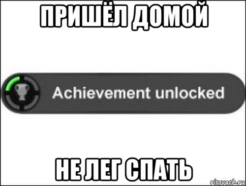 пришёл домой не лег спать, Мем achievement unlocked