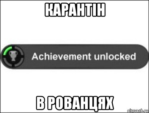 карантін в рованцях, Мем achievement unlocked