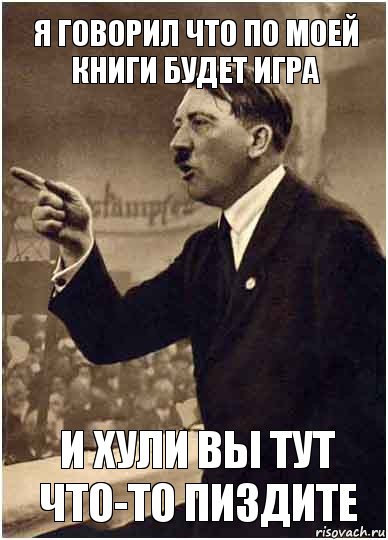 Я говорил что по моей книги будет игра И хули вы тут что-то пиздите, Комикс Адик