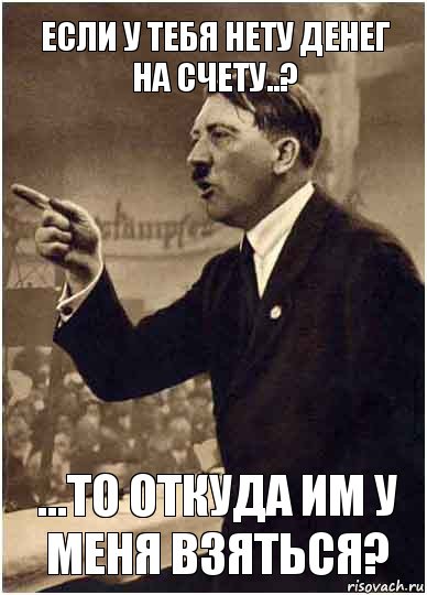 Если у тебя нету денег на счету..? ...то откуда им у меня взяться?, Комикс Адик