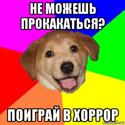 не можешь прокакаться? поиграй в хоррор, Мем Advice Dog