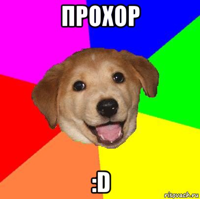 прохор :d, Мем Advice Dog