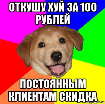 откушу хуй за 100 рублей постоянным клиентам скидка, Мем Advice Dog