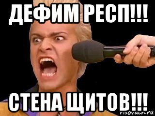 дефим респ!!! стена щитов!!!, Мем Адвокат