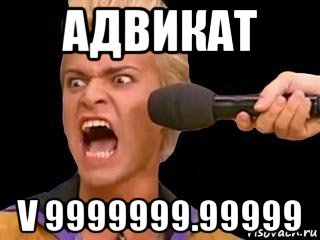 адвикат v 9999999.99999, Мем Адвокат